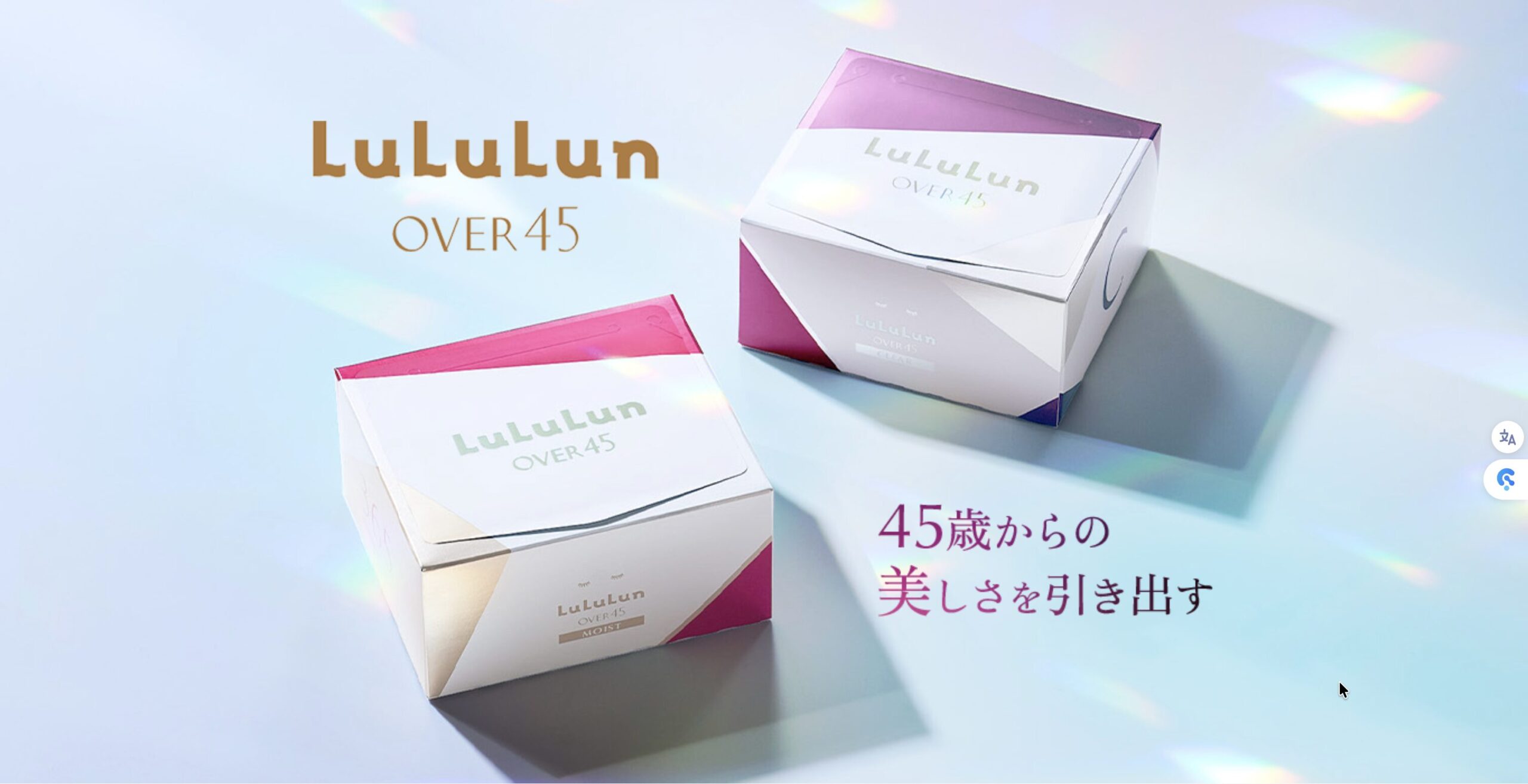 ルルルンオーバー45 どっち