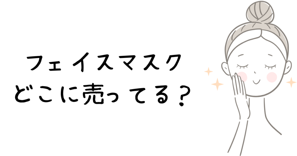 フェイスマスク　どこに売ってる