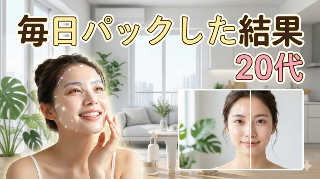 毎日パックした結果 20代