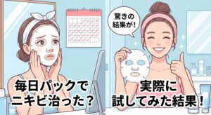毎日パックでニキビ治った？実際に試してみた結果